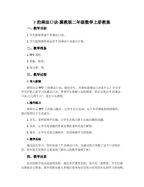 7的乘法口诀-冀教版二年级数学上册教案