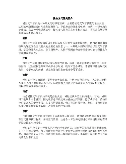 慢性支气管炎简介
