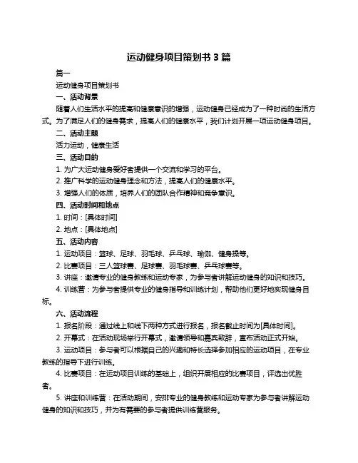 运动健身项目策划书3篇