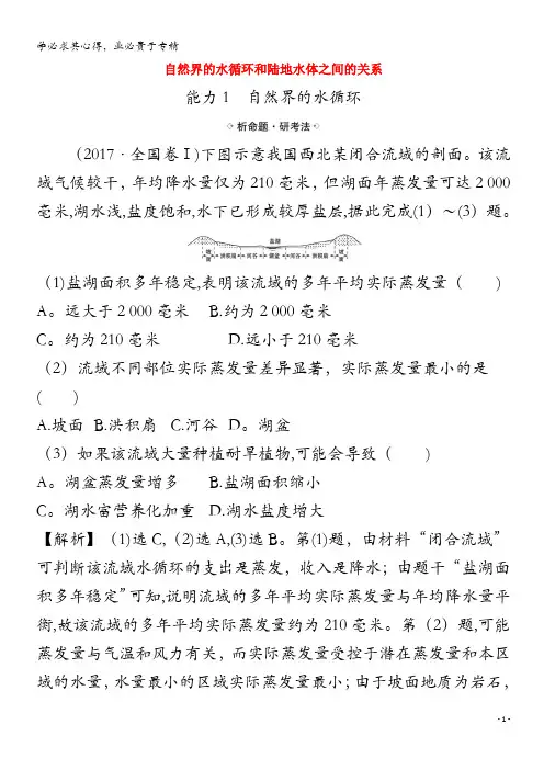 江苏专用2021版高考地理一轮复习第三章地球上的水1自然界的水循环和陆地水体之间的关系练习含解析