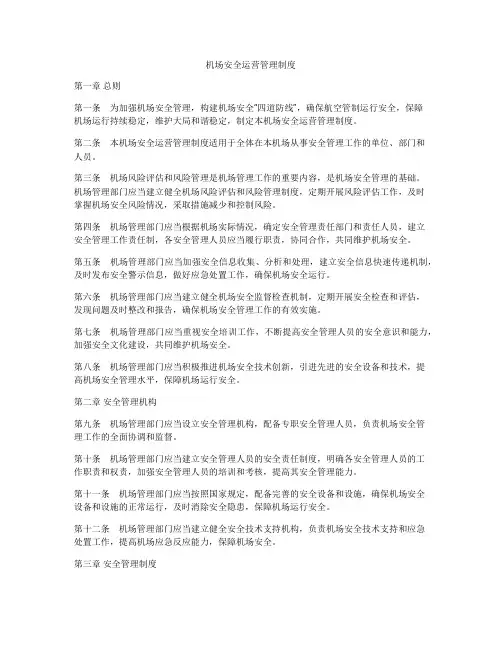 机场安全运营管理制度