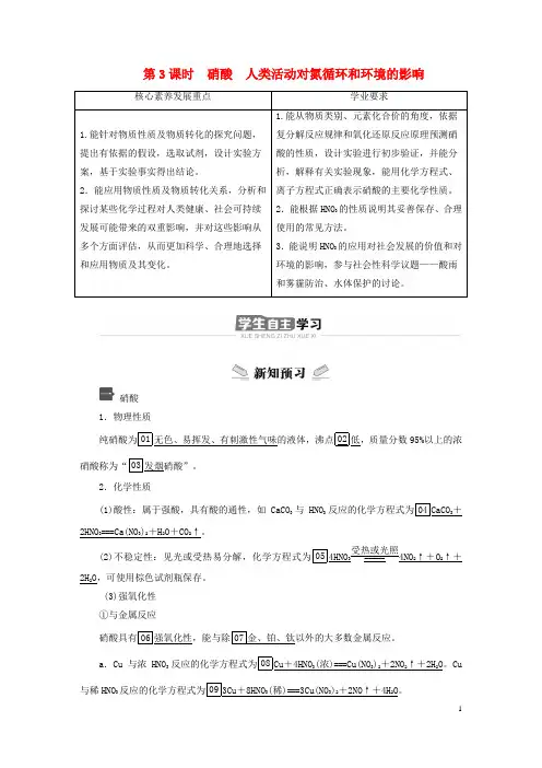 新教材高中化学 第3章  第3课时 硝酸 人类活动对氮循环和环境的影响导学案 鲁科版必修第一册