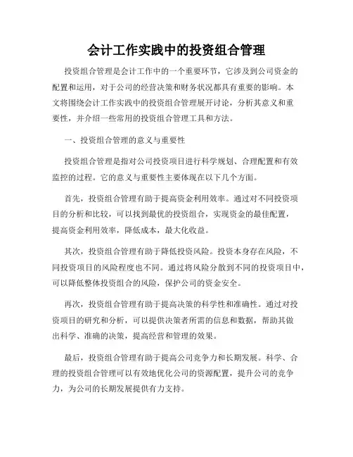 会计工作实践中的投资组合管理