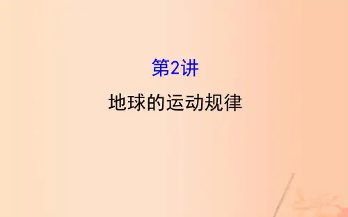 (新课标)2017届高考地理二轮专题复习专题一第2讲地球的运动规律课件