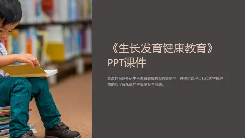 《生长发育健康教育》课件