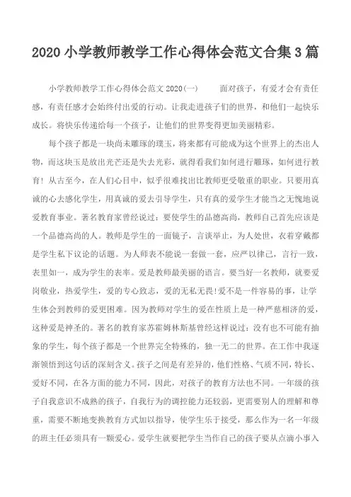 2020小学教师教学工作心得体会范文合集3篇