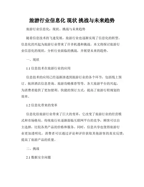 旅游行业信息化 现状 挑战与未来趋势