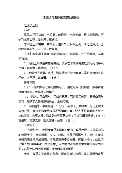 江城子江景阅读答案及解析