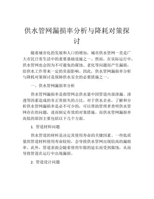 供水管网漏损率分析与降耗对策探讨