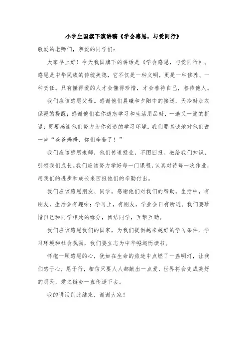 小学生国旗下演讲稿《学会感恩,与爱同行》