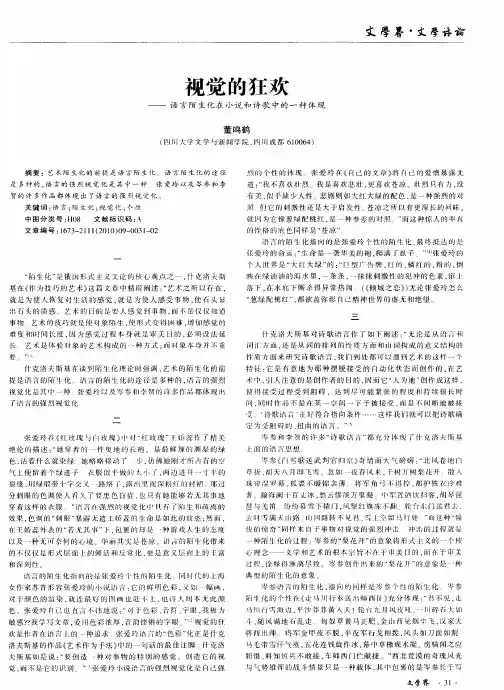 视觉的狂欢——语言陌生化在小说和诗歌中的一种体现