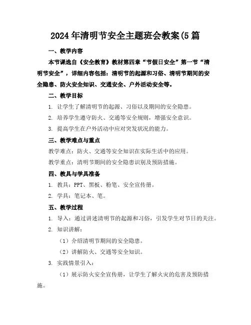 2024年清明节安全主题班会教案(5篇