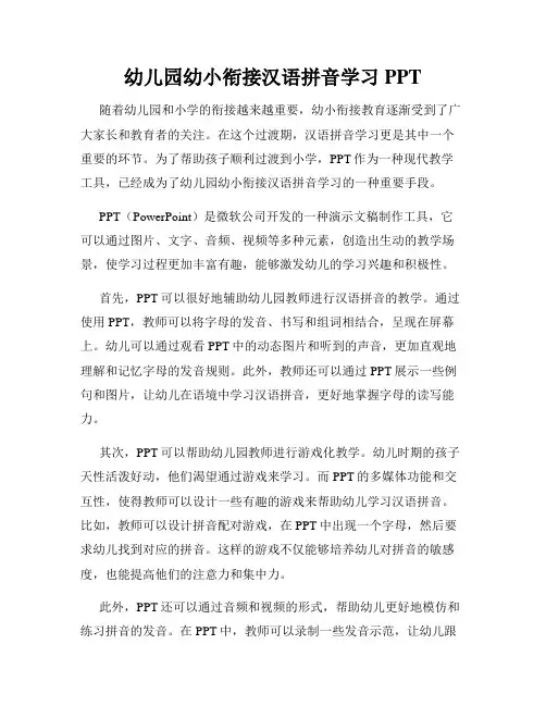 幼儿园幼小衔接汉语拼音学习PPT