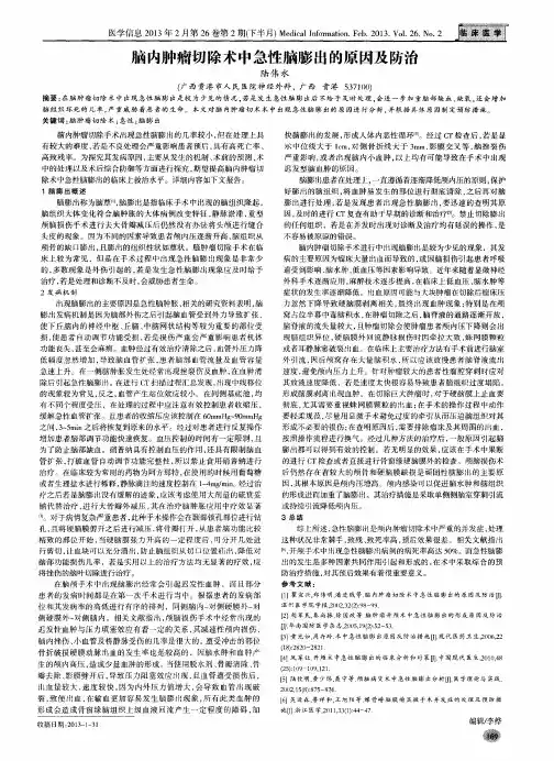 脑内肿瘤切除术中急性脑膨出的原因及防治