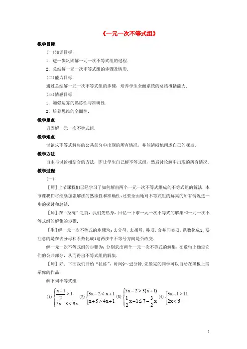 八年级数学上册 3.4《一元一次不等式组》教案 (新版)浙教版