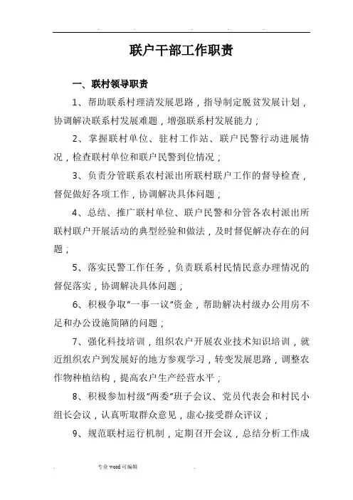 联户干部工作职责