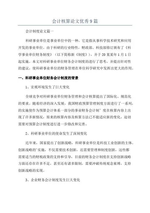 会计核算论文优秀9篇