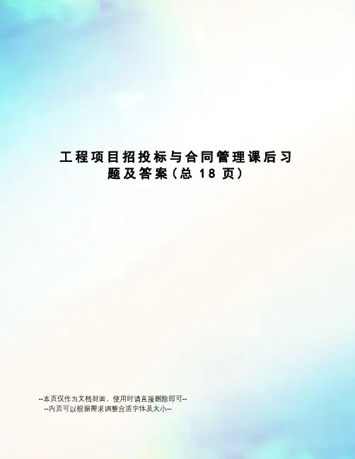 工程项目招投标与合同管理课后习题及答案