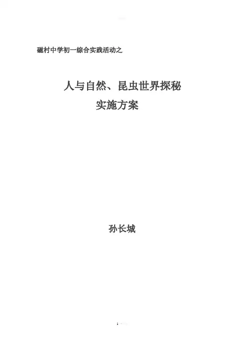 综合实践活动之人与自然、昆虫世界探秘Microsoft-Word-文档