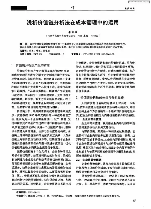 浅析价值链分析法在成本管理中的运用