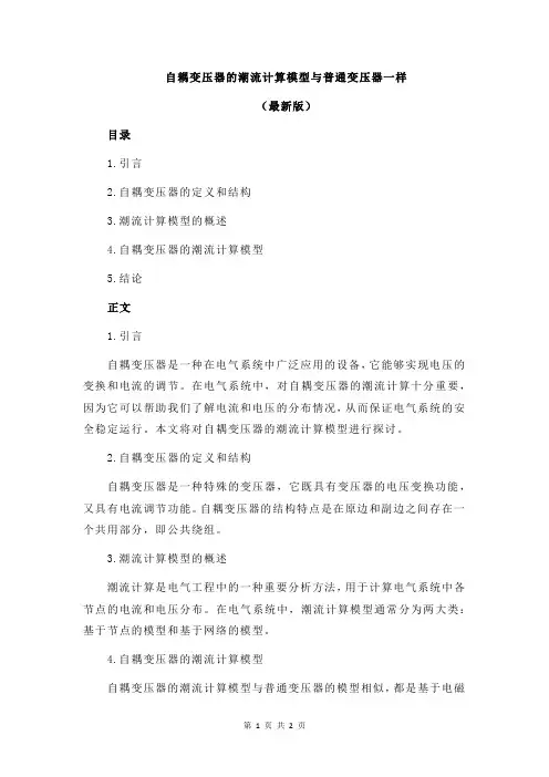 自耦变压器的潮流计算模型与普通变压器一样