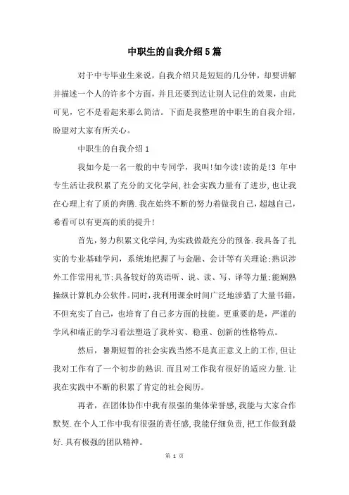 中职生的自我介绍5篇