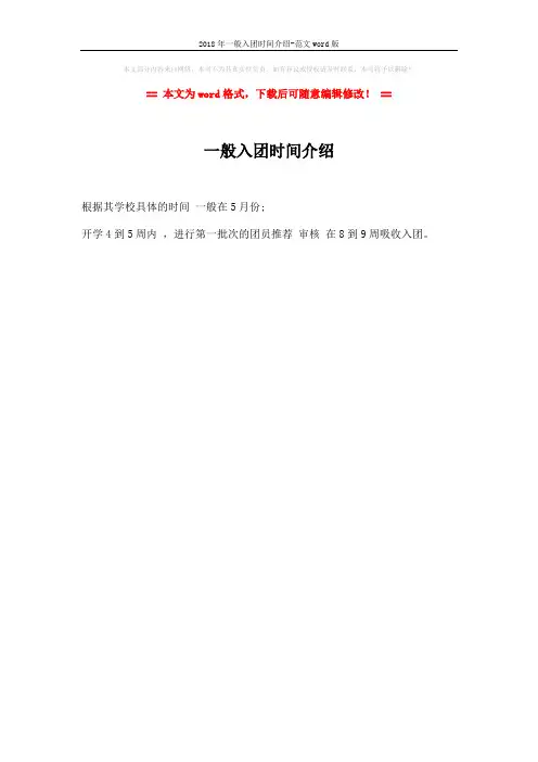 2018年一般入团时间介绍-范文word版 (1页)