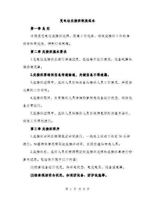 变电站交接班制度范本（二篇）