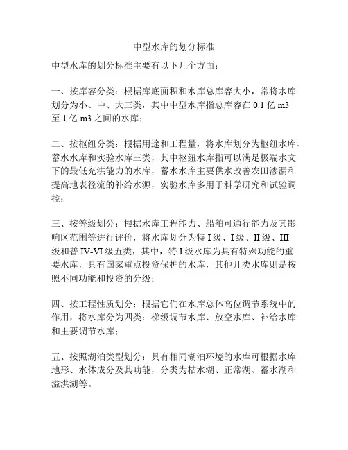 中型水库的划分标准
