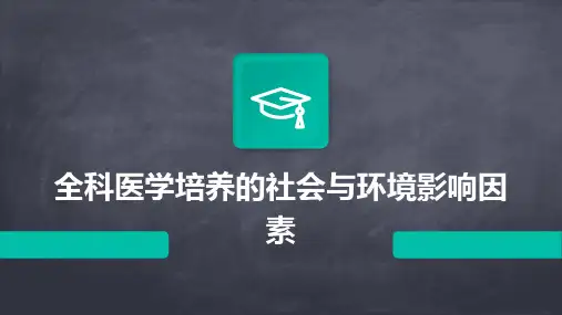 全科医学培养的社会与环境影响因素