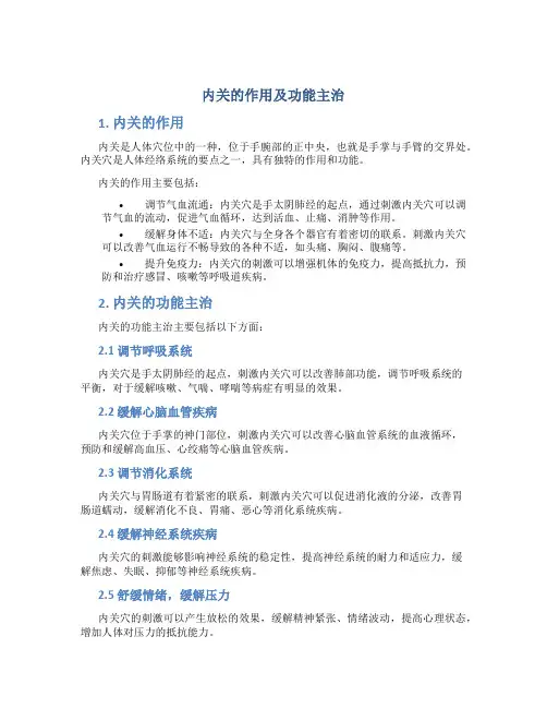 内关的作用及功能主治