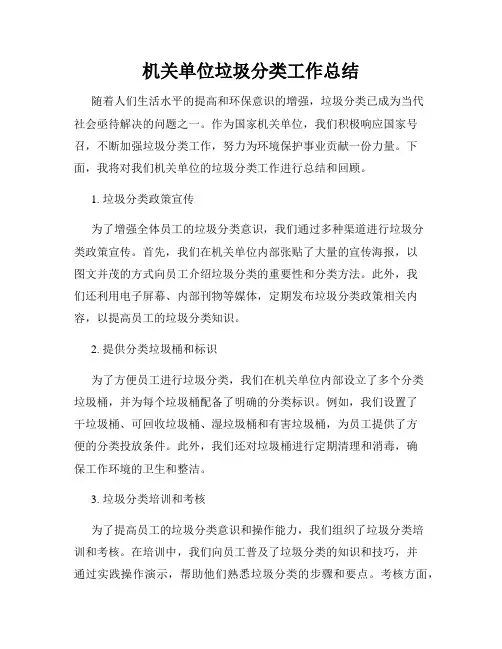 机关单位垃圾分类工作总结
