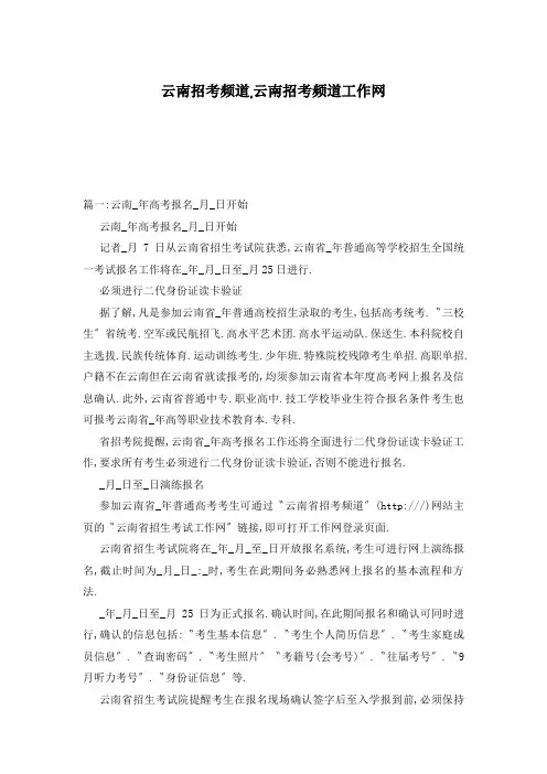 云南招考频道,云南招考频道工作网