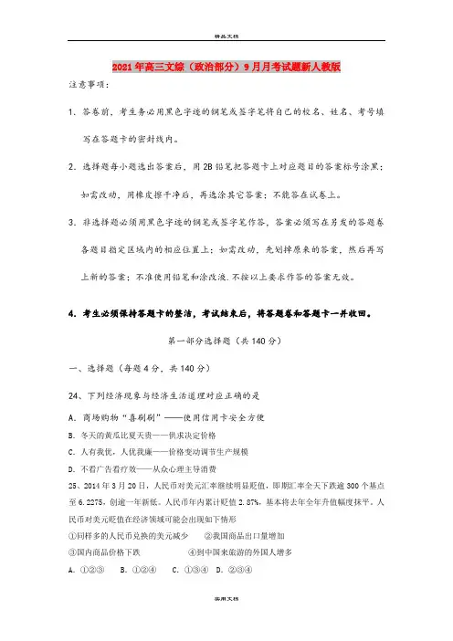 2021年高三文综(政治部分)9月月考试题新人教版