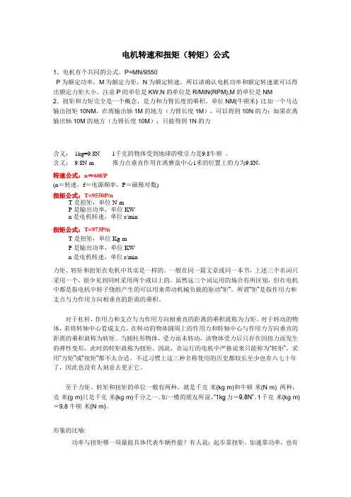 电机转速和扭矩(转矩)计算公式 