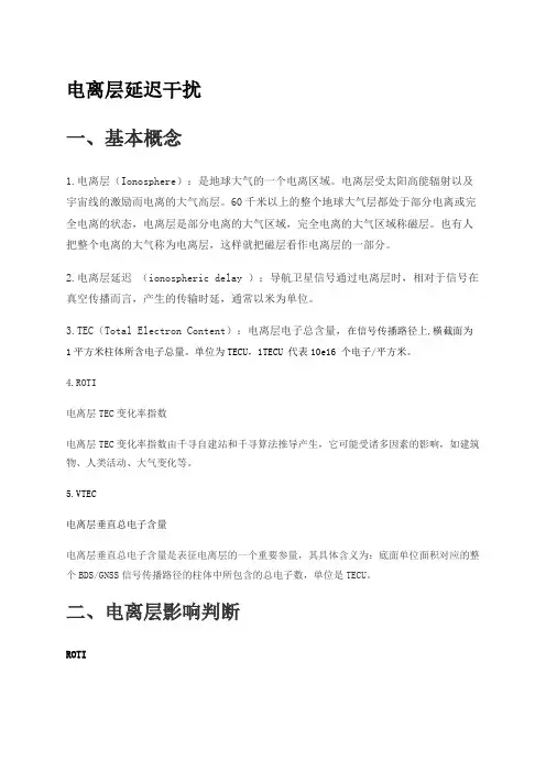 GNSS电离层延迟干扰说明