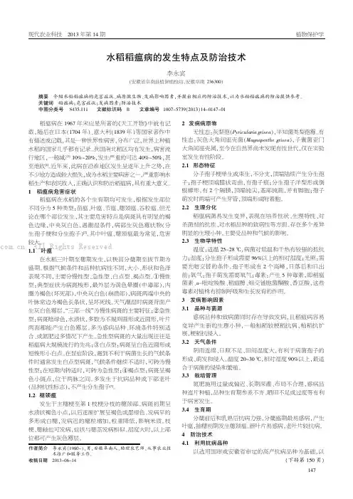水稻稻瘟病的发生特点及防治技术