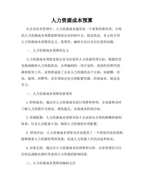人力资源成本预算