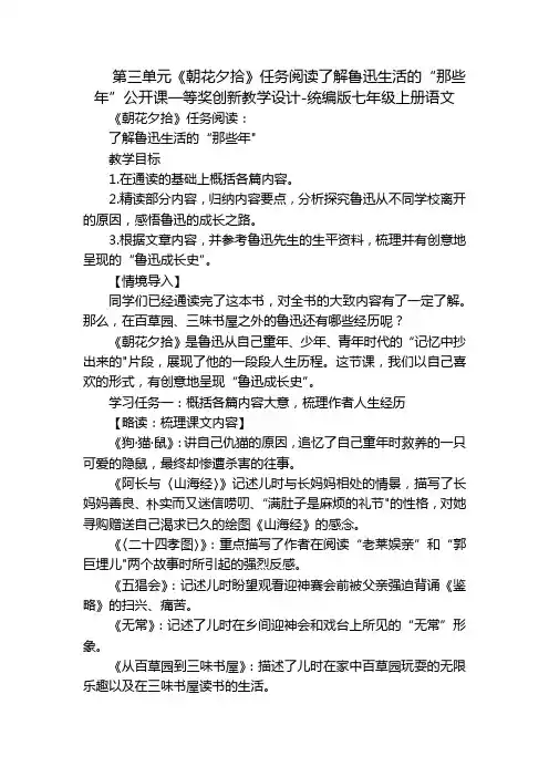 第三单元《朝花夕拾》任务阅读了解鲁迅生活的“那些年”公开课一等奖创新教学设计-统编版七年级上册语文
