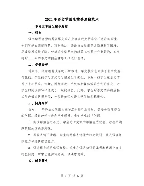 2024年语文学困生辅导总结范本（2篇）