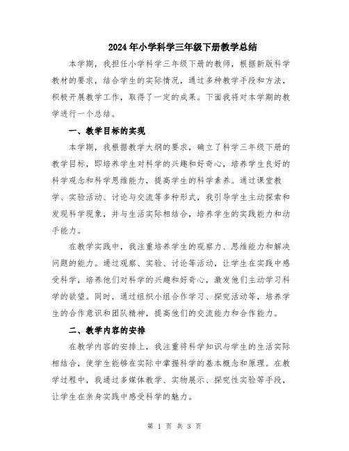 2024年小学科学三年级下册教学总结