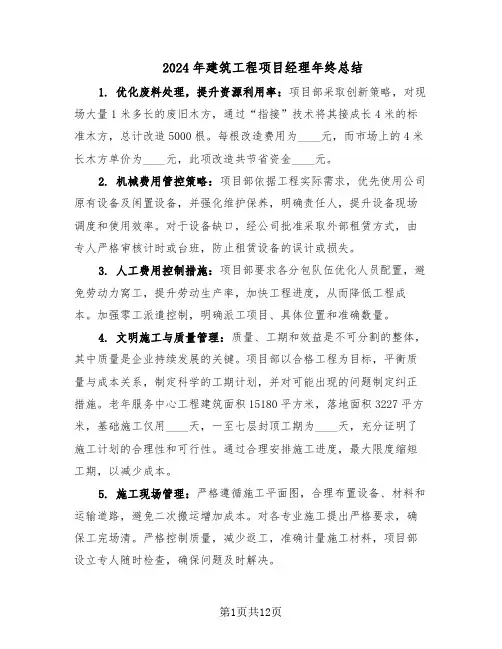 2024年建筑工程项目经理年终总结（六篇）