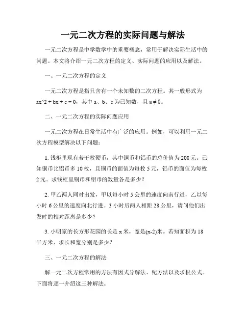 一元二次方程的实际问题与解法