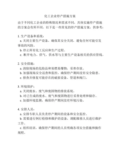 化工企业停产措施方案