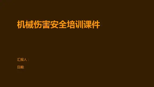 机械伤害安全培训课件