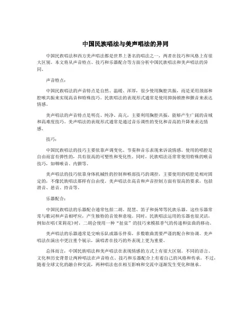 中国民族唱法与美声唱法的异同