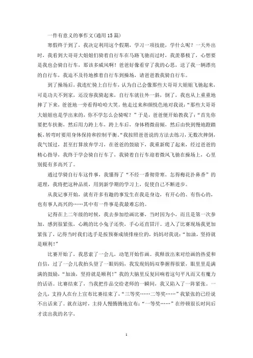 一件有意义的事作文(通用15篇)(精选)