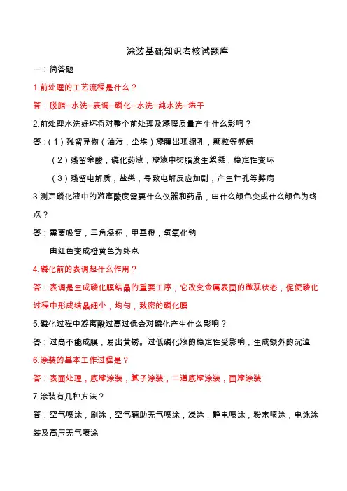 (完整word版)涂装基础知识考核试题库(word文档良心出品)
