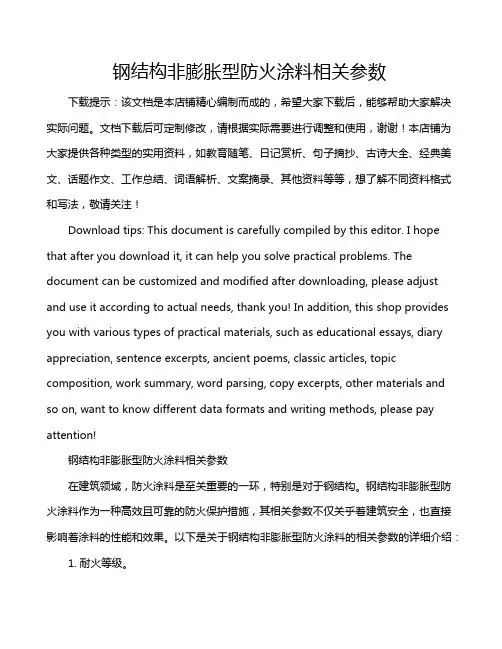 钢结构非膨胀型防火涂料相关参数