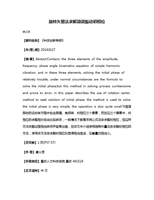 旋转矢量法求解简谐振动初相位